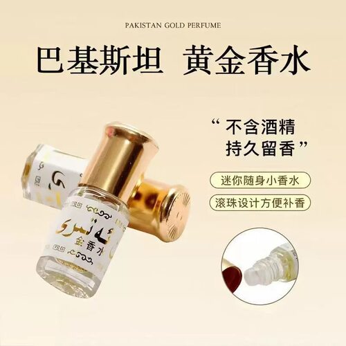 【下单立减50】金香薰无酒精巴基斯坦奶香味小香水滚珠便携香SH