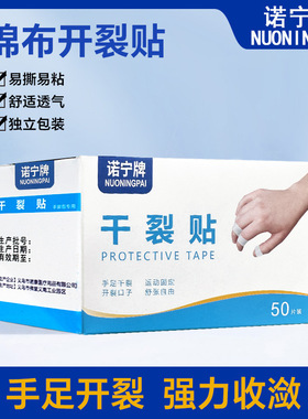 【下单立减50】诺宁牌手足干裂贴透气高粘干裂胶布手脚裂口_gj