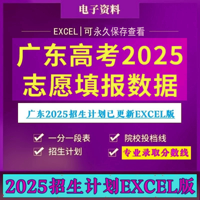 2025广东省高考志愿填报大数据库招生计划指南投档线专业分excel