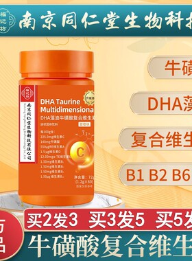 南京同仁堂福记坊dha藻油多维牛磺酸块状固体饮料维生素Cb1b2甜橙