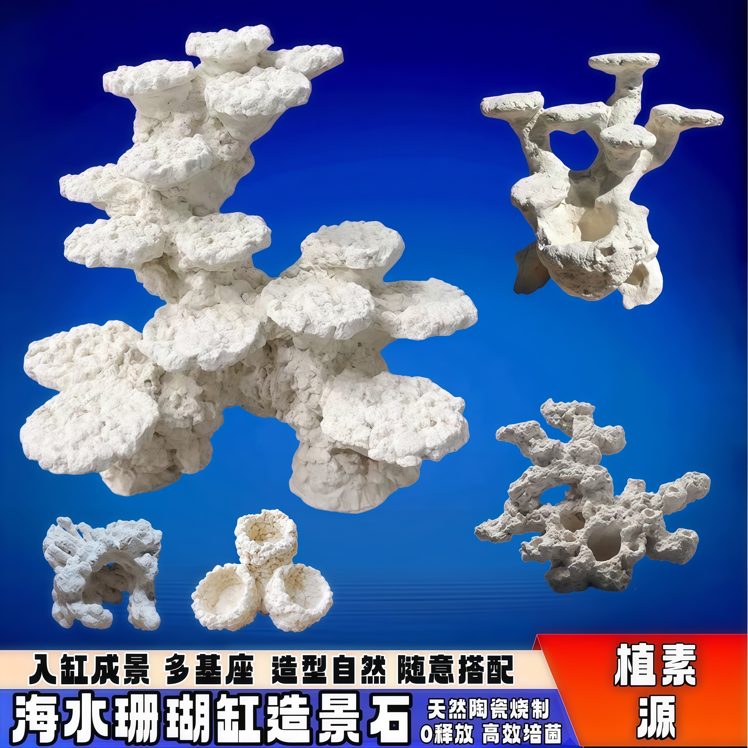 [植素源]免暴藻海缸造景石人工石珊瑚缸装饰造景用品高效培菌活石