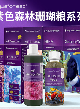 【紫色森林】LPS珊瑚粮AF海缸液体维他命SPS饲料浮游生物氨基酸