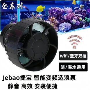 【捷宝】智能变频造浪泵鱼缸淡海水通用wifi蓝牙双控静音高效