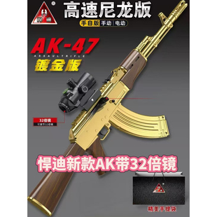 HD716E 悍迪AK47型號HD746A高速尼龍板高端玩具槍生日禮物鍍金版