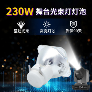 麦乐普舞台光束灯泡230W光束灯泡/7R光束灯灯泡 R7 230W光速灯泡