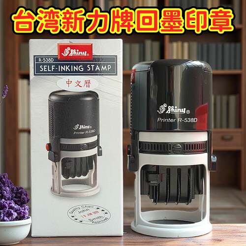 台湾新力R538D按压式回墨印章印