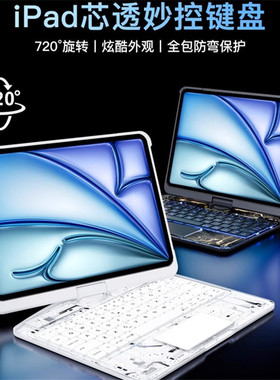 妙控键盘透明旋转iP7保护套适用Pro寸一体套air5线13寸创意PC防摔