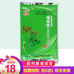 天水飞鸿伏羲牌前列腺治疗仪增效垫增效药垫药包 1袋2条装5包包邮