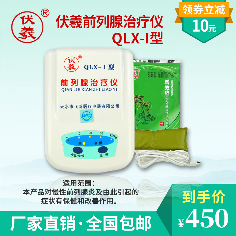 伏羲慢性前列腺炎治疗仪QLX-I男用男科治疗器家用理疗仪增生肥大