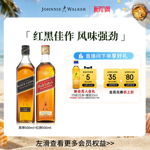 【官方旗舰店】尊尼获加黑方红牌苏格兰威士忌500ml*2进口洋酒
