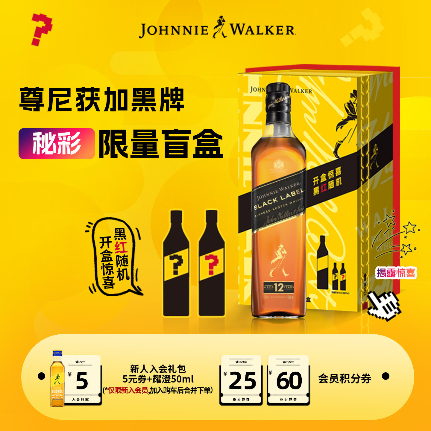 【官方旗舰店】尊尼获加黑牌黑方威士忌700ml秘彩盲盒调酒礼盒