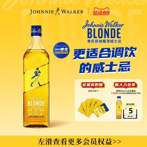 尊尼获加blonde耀澄调酒威士忌