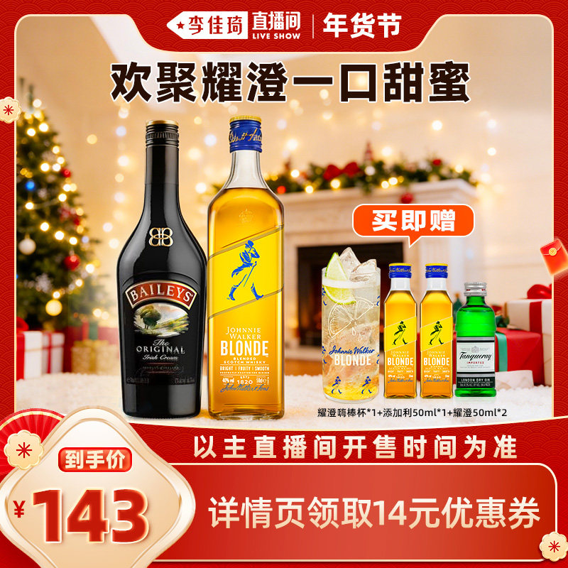 【李佳琦直播间彩妆场】尊尼获加耀澄+百利原味甜酒调酒组合