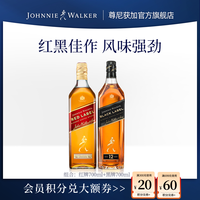 【官方旗舰店】尊尼获加黑方红方苏格兰威士忌酒700ml*2进口洋酒