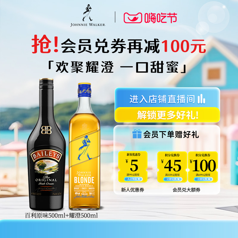 【官方旗舰店】尊尼获加耀澄调酒组合苏格兰威士忌+百利原味甜酒