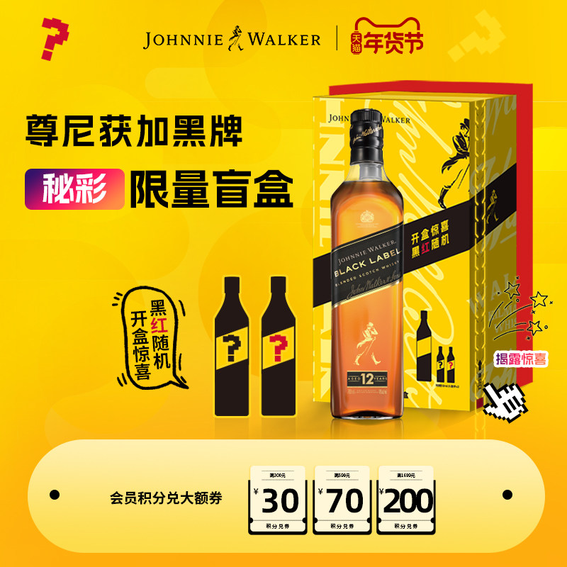 【官方旗舰店】尊尼获加黑牌黑方威士忌700ml秘彩盲盒调酒礼盒