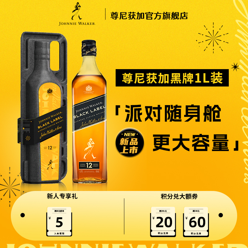 【官方旗舰店】尊尼获加12年调配型威士忌黑牌派对随身舱1L装