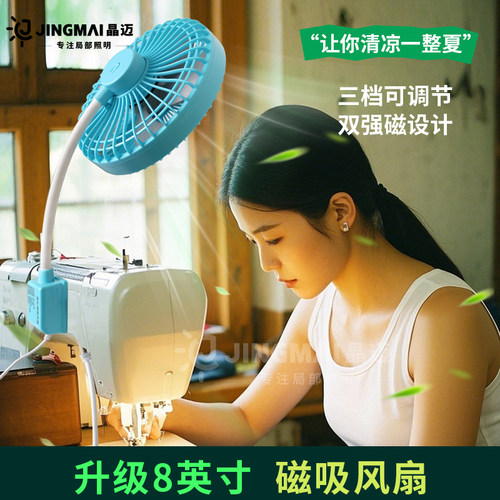 晶迈8英寸缝纫机磁吸大风力风扇