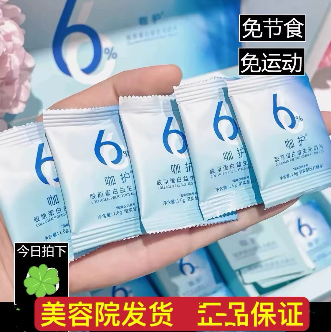 咖护胶原蛋白益生元奶片咖护黑咖刮由水人参茯苓绿茶膏燕窝