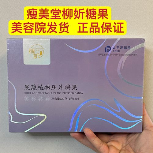 瘦美堂柳妡果蔬植物压片糖果 瘦美堂柳妡糖果美容院同款正品保证