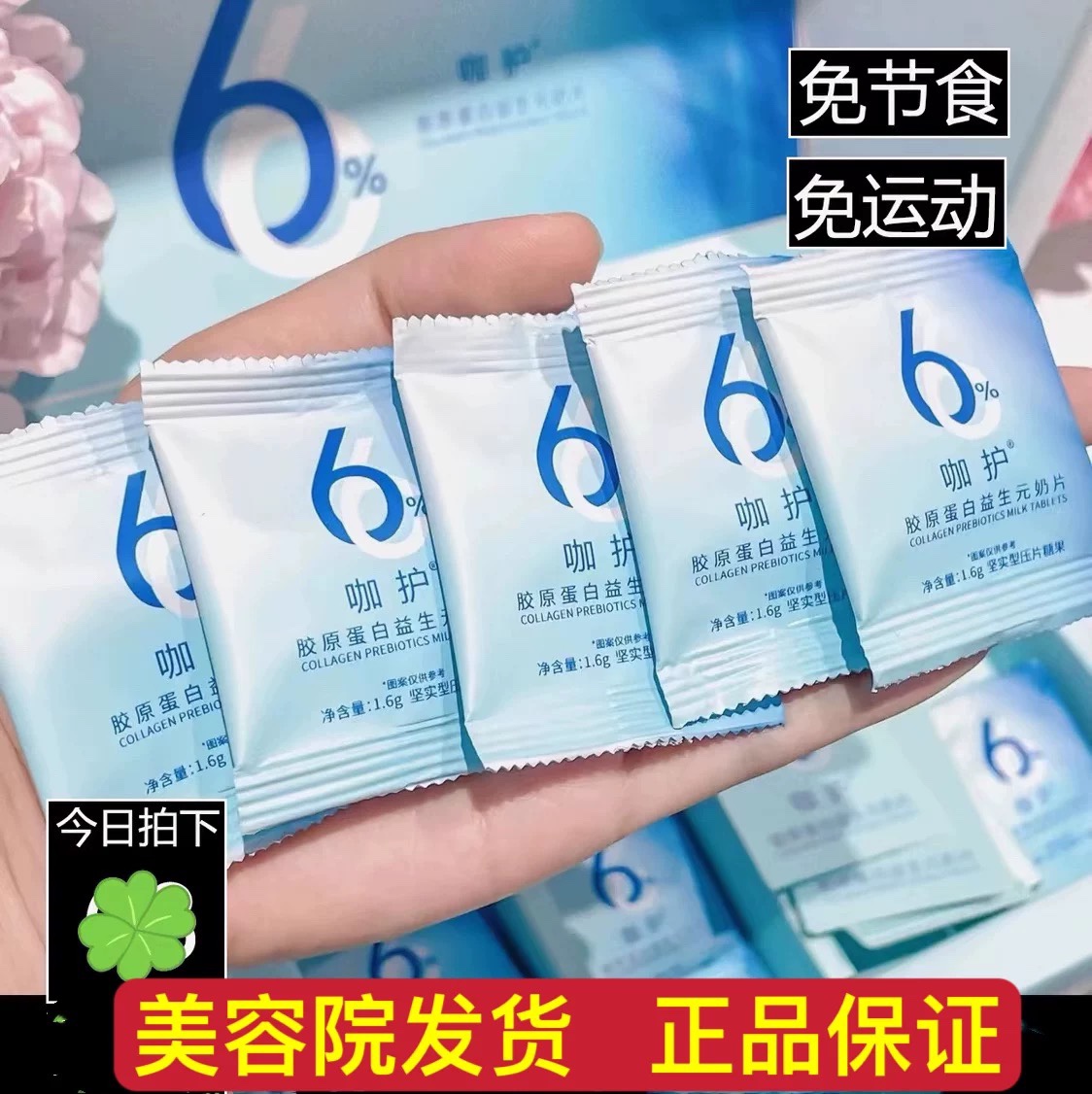 正品咖护胶原蛋白益生元奶片咖护黑咖刮由水人参茯苓绿茶膏燕窝