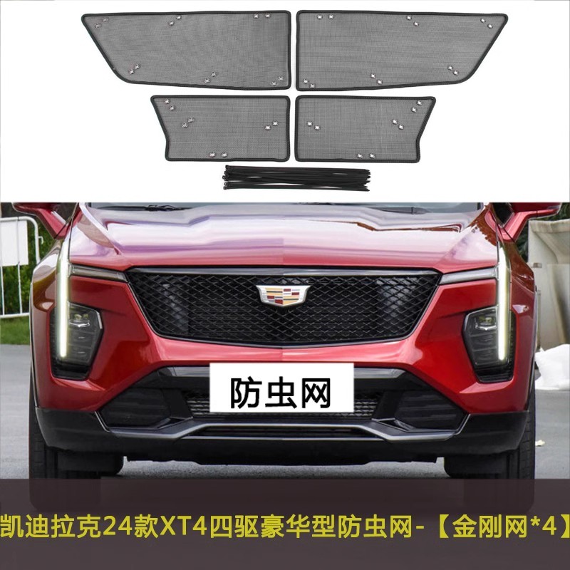 凯迪拉克XT4/XT5/XT6汽车防虫网水箱中网保护网罩挡杨棉防柳絮网