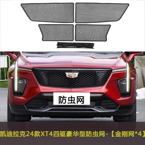 凯迪拉克XT4/XT5/XT6汽车防虫网水箱中网保护网罩挡杨棉防柳絮网