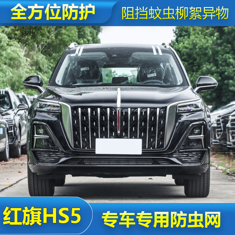 红旗HS5汽车水箱保护网冷凝器防尘网中网防柳絮杨专用改装防虫网