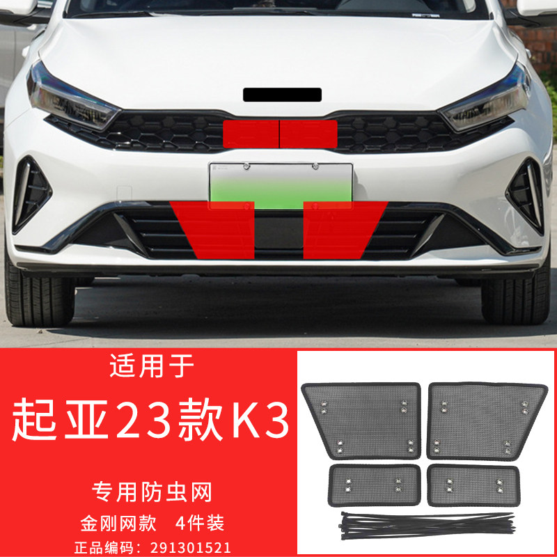 适用于19-23款起亚K3防虫网中网防护格栅保护罩防柳絮改装专用