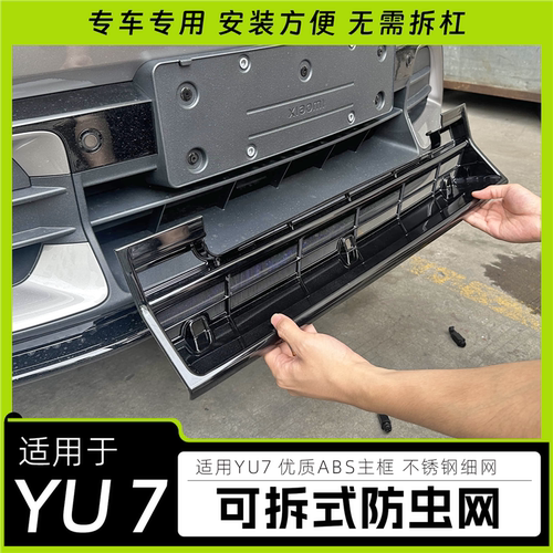 适用小米YU7防虫网可拆卸卡扣防虫网中网水箱空调冷凝器防护改装