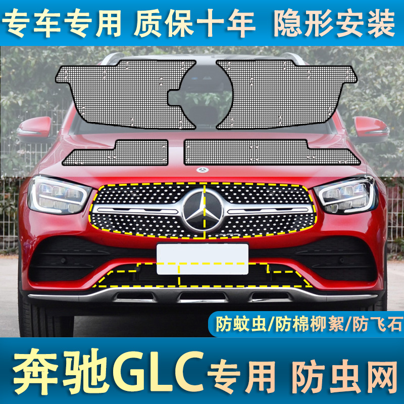 20-22款奔驰GLC300L/260L水箱防虫网冷凝器保护网罩中网专用改装