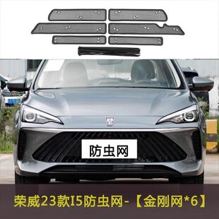 荣威I5/EI5汽车防虫网水箱防护网中网改装配件防柳絮棉絮网防尘网