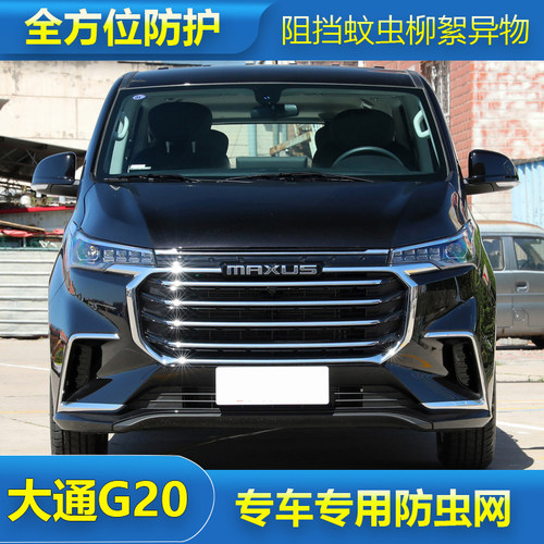 适用于23款大通G20PLUS/ES防虫网汽车水箱保护网防尘砂石柳杨毛絮