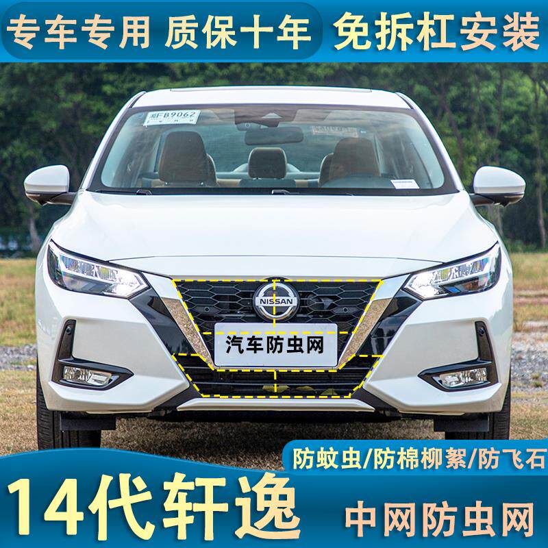 23款14代轩逸专用水箱防虫网经典新轩逸冷凝器中网防蚊虫挡杨棉罩
