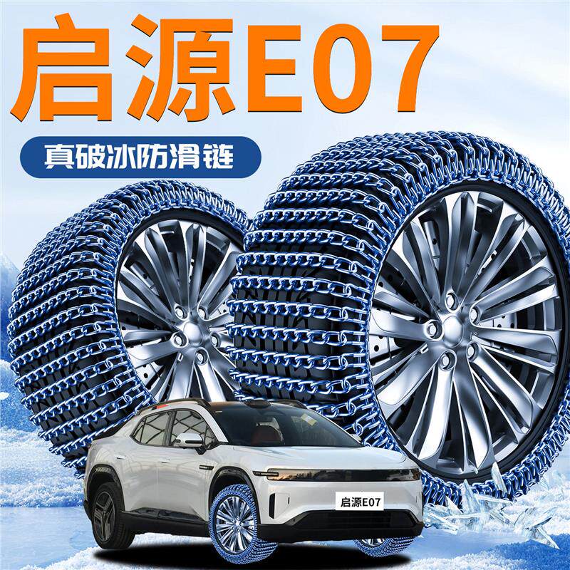 长安启源E07汽车专用轮胎防滑链冬季新型不伤胎应急铁链破冰神器