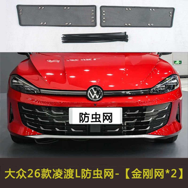大众凌渡 L防虫网汽车水箱防护网冷凝器保护防尘网中网防柳絮棉絮