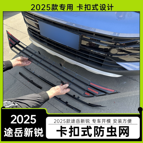 适用2025款福斯途岳Sierra防虫网卡扣款外观改装途岳Sierra中网装