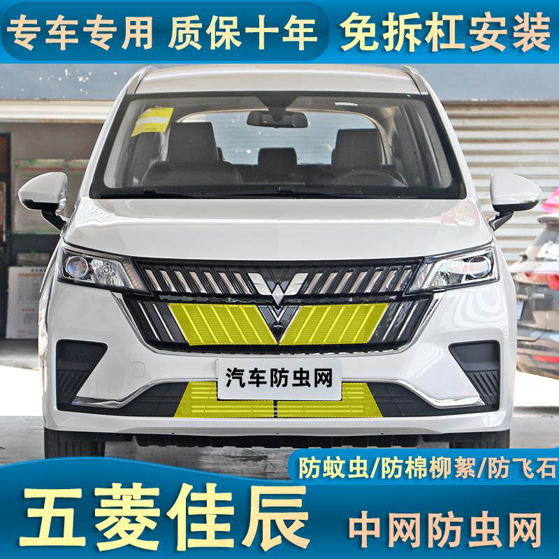 22款五菱佳辰防虫网汽车水箱空调防护中网防虫罩杨棉改装专用配件