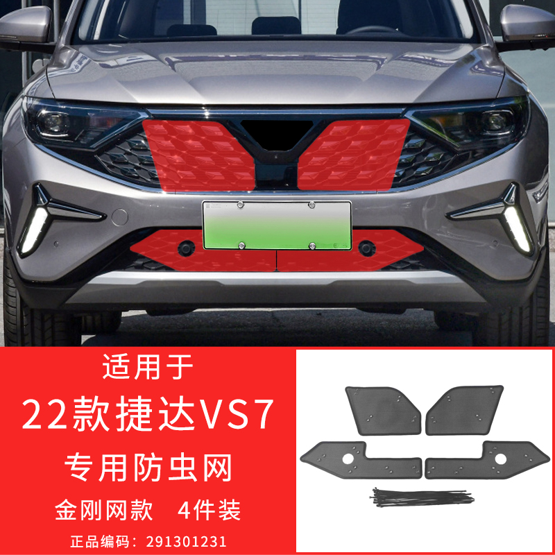 适用于19-23款大众捷达防虫网中网防护格栅保护罩防柳絮改装专用