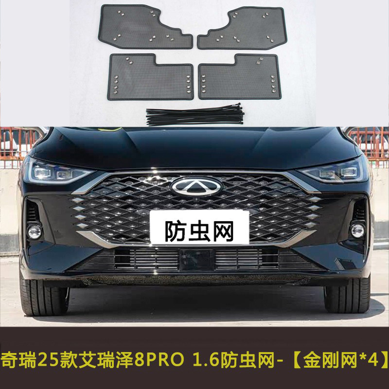 艾瑞泽 5/8 PRO/大蚂蚁/小蚂蚁汽车防虫网水箱防护中网改装挡杨棉
