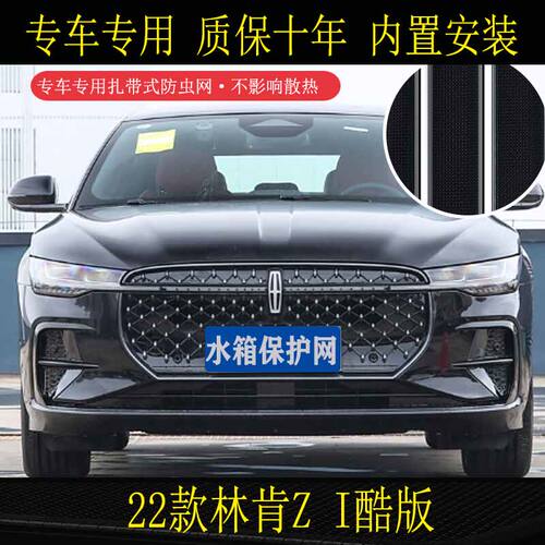 适用于22-25款林肯Z防虫网水箱保护网不锈钢防尘防柳絮杨絮专用
