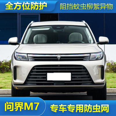 适用于22款AITO金康赛力斯问界M7水箱防虫网防棉柳絮防蚊虫专用