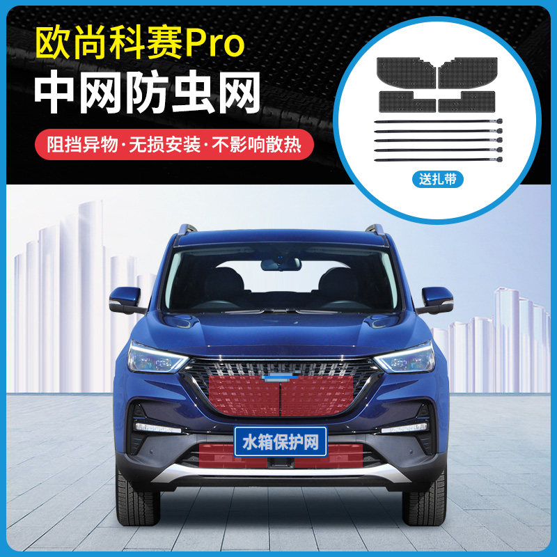 适用于21款长安欧尚科赛PRO/ProGT中网防虫网防杨柳絮水箱防护网