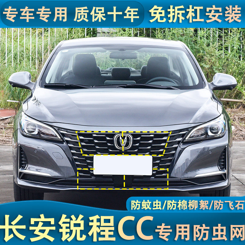 适用于22款长安锐程CC 睿骋CC水箱防虫网防柳絮蚊虫网罩中网改装