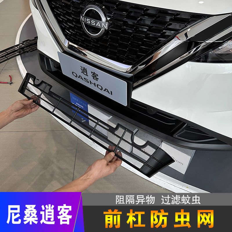 23-25款尼桑逍客前中网防虫网水箱防护防尘防蚊虫柳絮改装保护罩