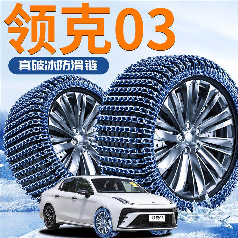 领克03汽车专用冬季轮胎防滑链新型不伤胎车轮应急铁链破冰神器车