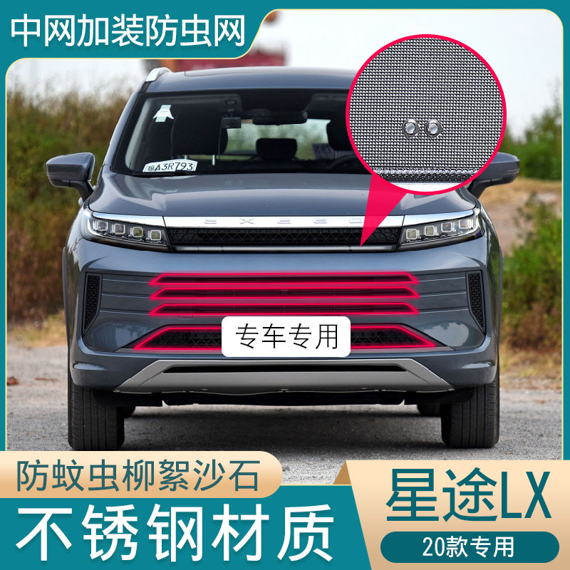 适用于2020款星途LX专用防虫网水箱冷凝器防蚊虫柳絮网罩中网改装