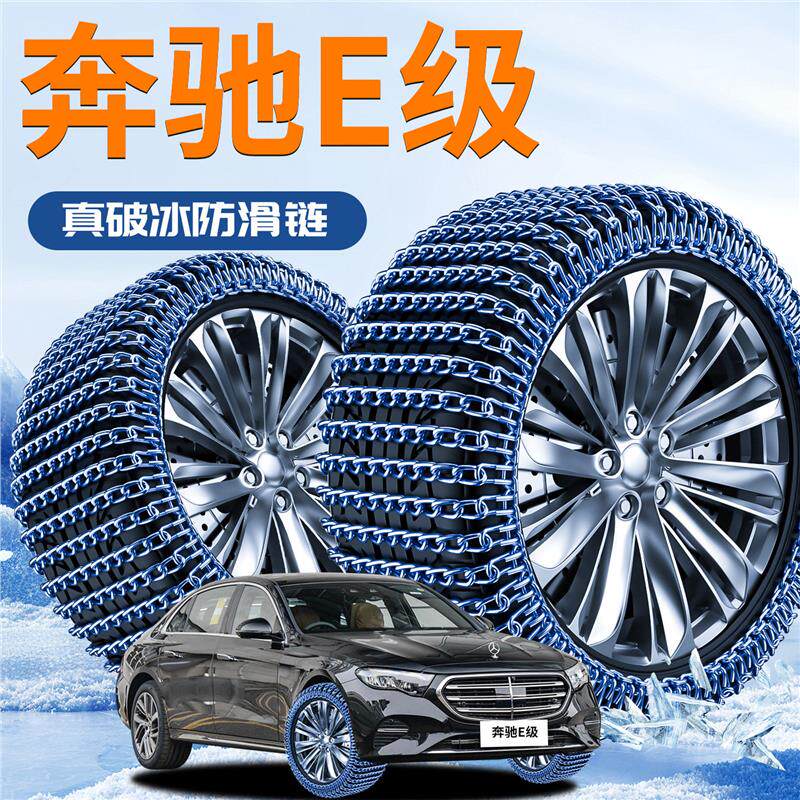奔驰E级汽车轮胎防滑链e300L专用新型不伤胎2025新款应急铁链e260