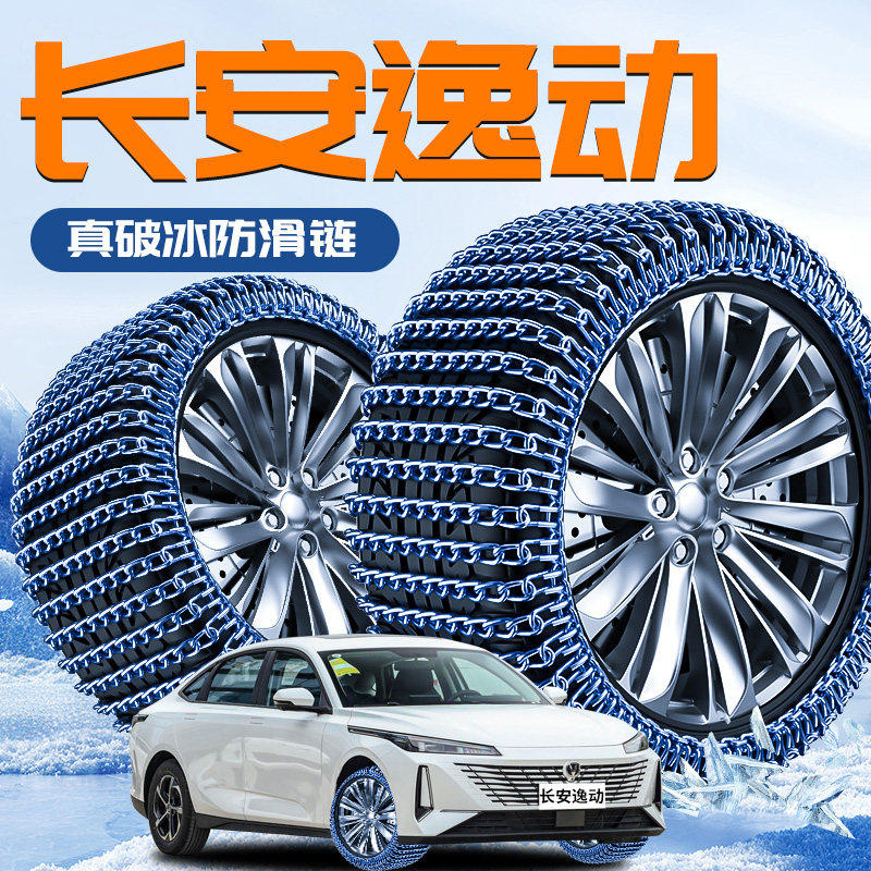 第四代长安逸动专用轮胎防滑链轿车新型雪地不伤胎PLUS第三xt汽车