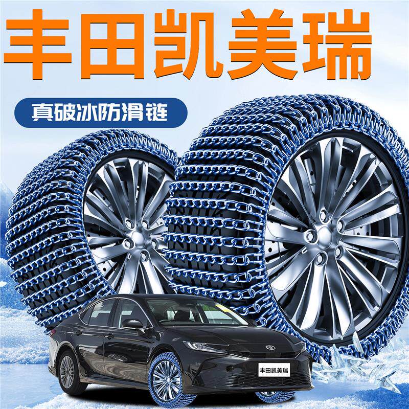 适用ToyotaCAMRY第九代轮胎防滑链冬季8不伤胎7汽车9用品2025新款